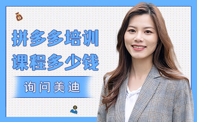 深圳拼多多培训课程多少钱