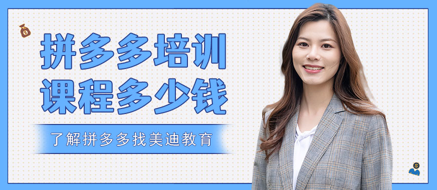 深圳拼多多培训课程多少钱 - 美迪教育