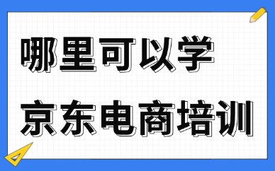 哪里可以学京东电商培训