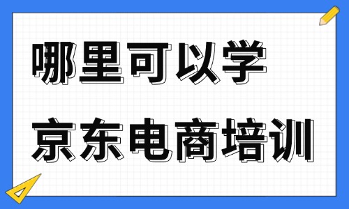 哪里可以学京东电商培训 - 美迪教育