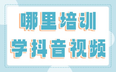哪里培训学抖音视频