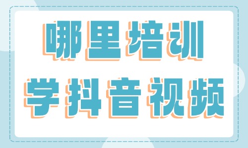 哪里培训学抖音视频 - 美迪教育