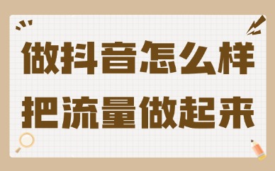 做抖音怎么样把流量做起来？这些技巧就够了！
