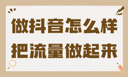 做抖音怎么样把流量做起来？这些技巧就够了！ - 美迪教育