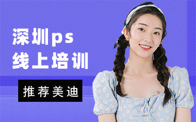 深圳ps线上培训班