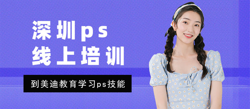 深圳ps线上培训班 - 美迪教育