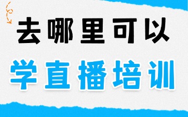 去哪里可以学直播培训