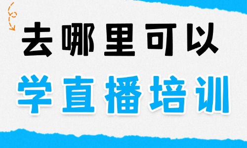 去哪里可以学直播培训 - 美迪教育