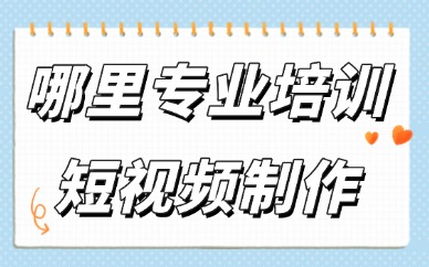 哪里专业培训短视频制作