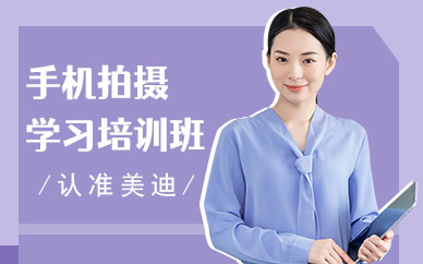 深圳手机拍摄学习培训班