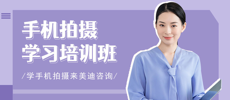 深圳手机拍摄学习培训班 - 美迪教育