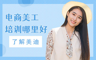 深圳电商美工培训哪里好