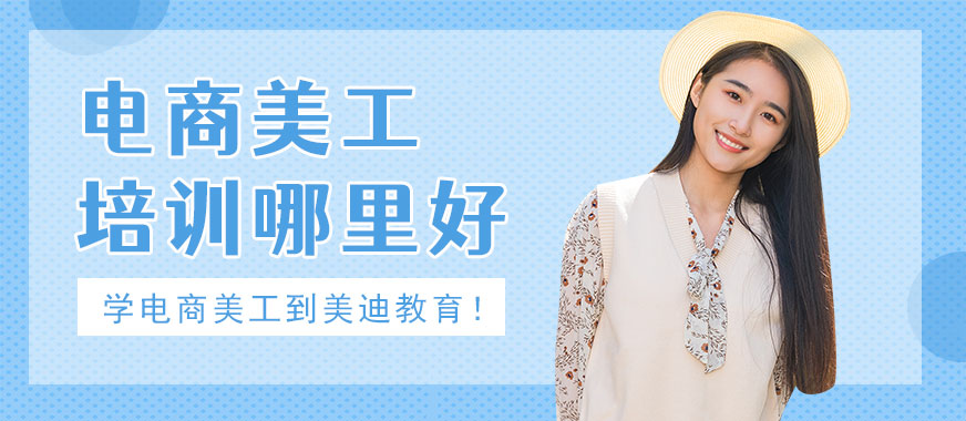 深圳电商美工培训哪里好 - 美迪教育
