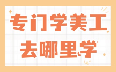 专门学美工去哪里学