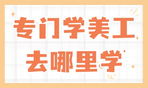 专门学美工去哪里学 - 美迪教育