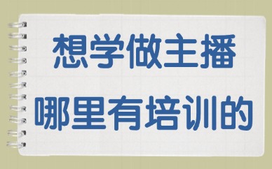 想学做主播哪里有培训的