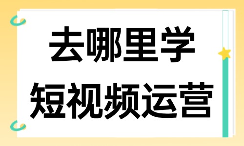 去哪里学短视频运营 - 美迪教育