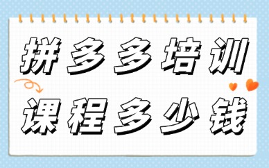 拼多多培训课程多少钱