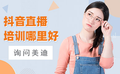 中山抖音直播培训班哪里好