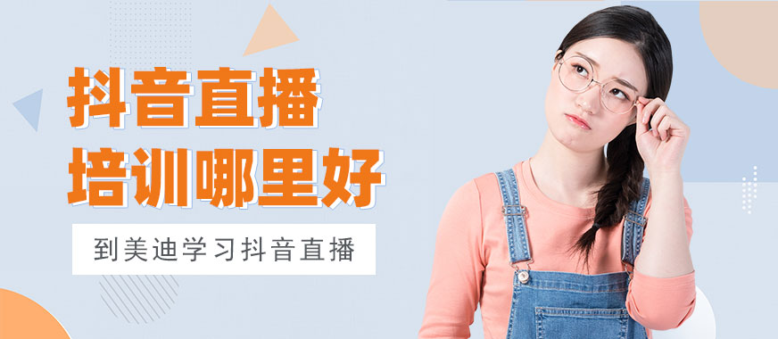 中山抖音直播培训班哪里好 - 美迪教育