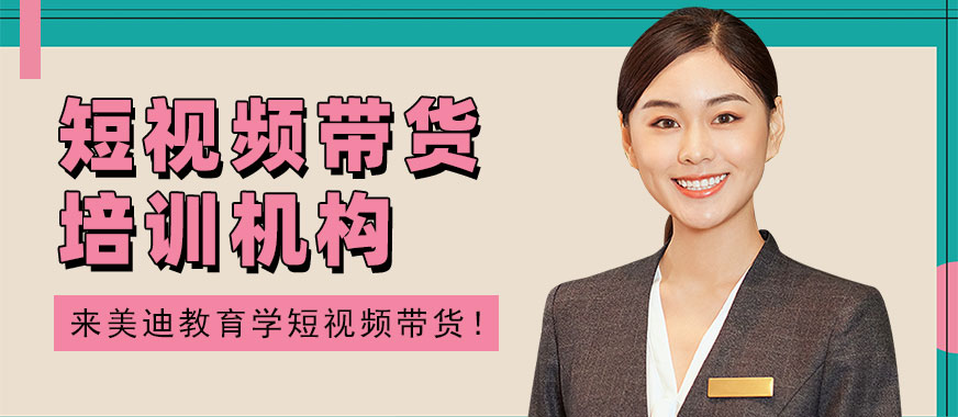 东莞短视频带货培训机构 - 美迪教育