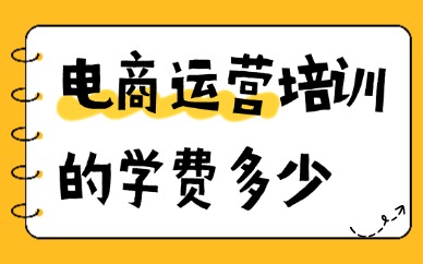 电商运营培训的学费大概多少