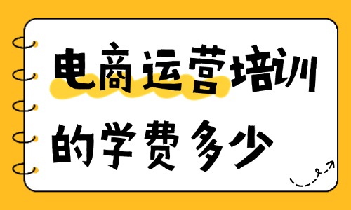 电商运营培训的学费大概多少 - 美迪教育