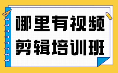 哪里有学习视频剪辑培训班