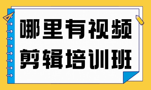 哪里有学习视频剪辑培训班 - 美迪教育