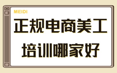 正规电商美工培训哪家好