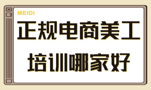 正规电商美工培训哪家好 - 美迪教育