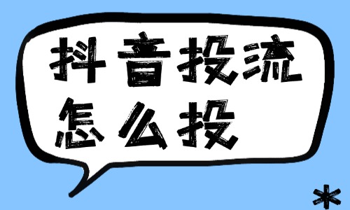 抖音投流怎么投？学会技巧后，不花冤枉钱！ - 美迪教育