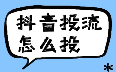 抖音投流怎么投？学会技巧后，不花冤枉钱！