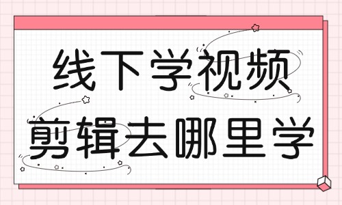 线下学视频剪辑去哪里学 - 美迪教育