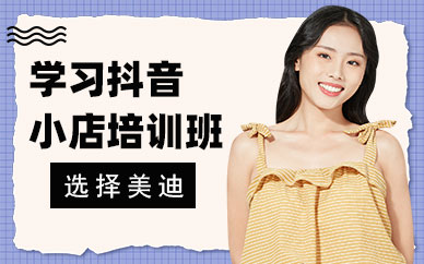 东莞学习抖音小店培训班