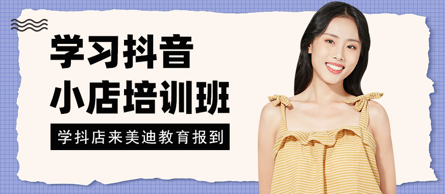东莞学习抖音小店培训班 - 美迪教育