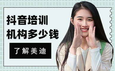 抖音培训机构多少钱