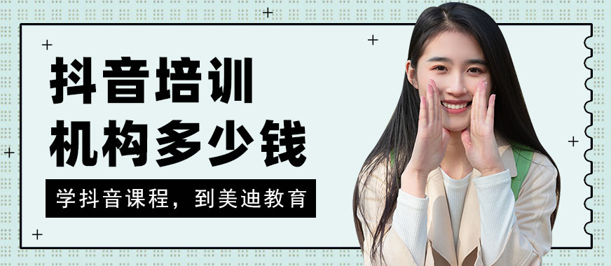 抖音培训机构多少钱 - 美迪教育