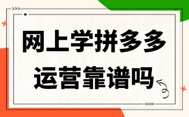 网上学拼多多运营靠谱吗