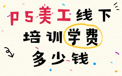 ps美工线下培训班一般学费多少钱