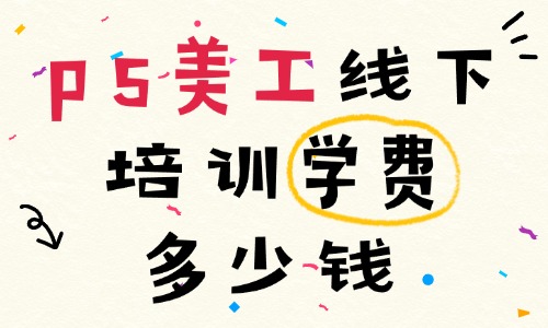 ps美工线下培训班一般学费多少钱 - 美迪教育