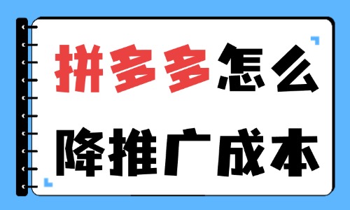 拼多多怎么降低推广成本？这些操作教你节省推广费用！ - 美迪教育