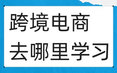 跨境电商去哪里学习