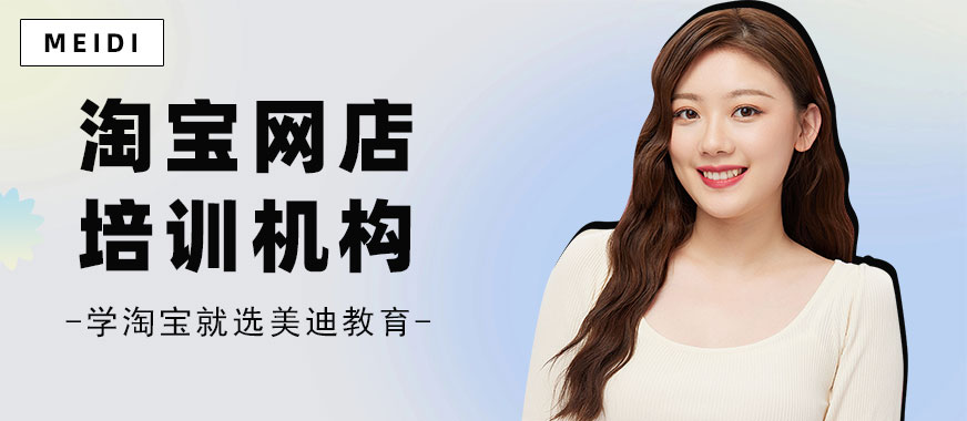 中山淘宝网店培训机构 - 美迪教育
