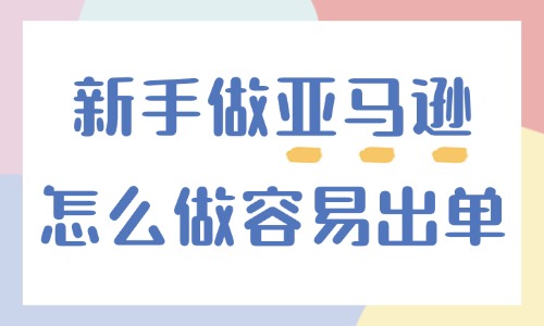 新手做亚马逊怎么做容易出单？掌握这几点！ - 美迪教育