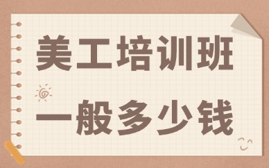 美工培训班一般多少钱