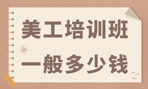 美工培训班一般多少钱 - 美迪教育