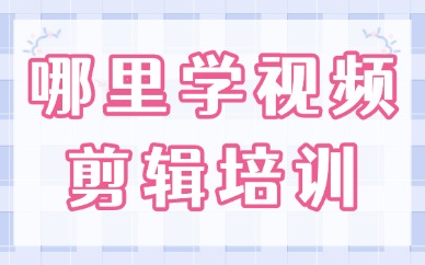 哪里有学视频剪辑培训