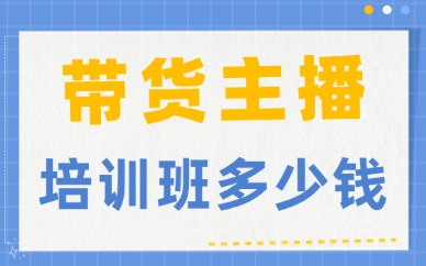 带货主播培训班多少钱