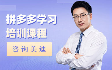 东莞拼多多学习培训课程